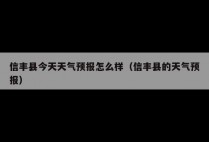 信丰县今天天气预报怎么样（信丰县的天气预报）