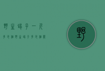 野生蝎子一斤多少个（野生蝎子多少个能达到一斤）