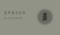 嘉华旅行社，探索世界，创造美好回忆