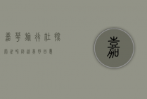 嘉华旅行社，探索世界，创造美好回忆