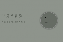 12号的戒指内径是多少（12号戒指内直径多少）