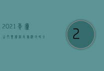 2021年庐山门票价格及旅游攻略，全面解析庐山游玩费用与体验