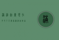 满维起画现在多少平尺（画家满维起作品欣赏）