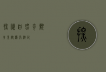 探秘自然奇观—黄果树瀑布游记