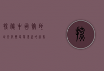 探秘中国馆地址，文化、历史与现代的完美融合