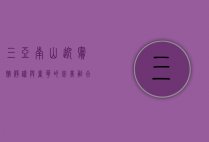 三亚南山迎宾馆，静谧与奢华的完美融合，探寻心灵与自然的和谐之旅