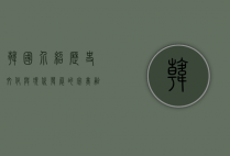 韩国介绍，历史、文化与现代发展的完美融合