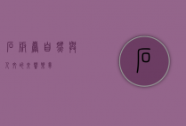石板岩，自然与人文的交响乐章