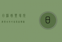 日照娱乐场所，海滨城市的休闲新体验