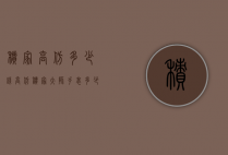 积家高仿多少钱（高仿积家大师手表多少钱）