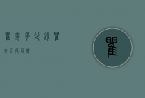 瞿麦多少钱（瞿麦百度百科）