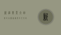 新疆美景，大自然的壮丽画卷与多元文化的交融
