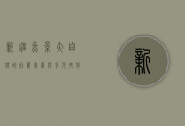 新疆美景，大自然的壮丽画卷与多元文化的交融