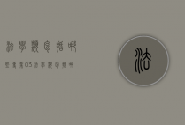 法学类包括哪些专业（03法学类包括哪些专业）