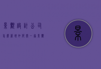 景观设计公司怎么管理（如何开一家景观设计公司）