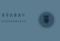 葡萄枝蔓该如何防寒？葡萄枝蔓防寒方法！（葡萄枝怎么种植技术）