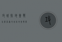 攻城掠地会战怎么算赢（攻城掠地会战能不能屠城）