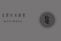 怎么订飞机票？一篇详细的购票指南