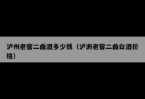 泸州老窖二曲酒多少钱（泸洲老窖二曲白酒价格）