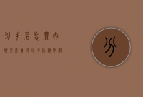 分手后怎么去挽回女朋友（分手后该如何挽回？）