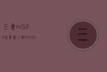 三星rv520怎么样（三星RV520）