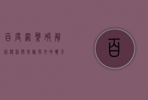 百度网盘破解版，便利与风险并存的双刃剑