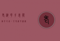 老梅花手表能值多少钱一只（老梅花机械表值多少钱）