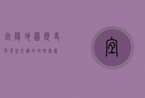 宜阳地图，历史与现代交织的地理画卷