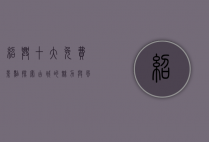 绍兴十大免费景点，探索古城的魅力与风情