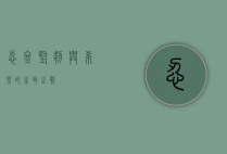 忍冬，坚韧与希望的生命之歌
