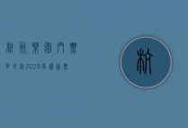 杭州乐园门票多少钱？2023年最新票价及游玩攻略全解析