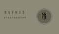 蟾蜍养殖前景，绿色农业的新机遇与挑战