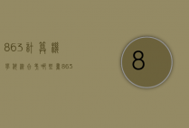 863计算机学科综合考哪些书（863计算机学科综合真题）