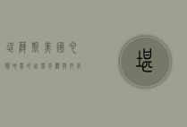 堪萨斯，美国心脏地带的自然奇观与文化瑰宝