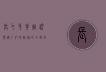 长毛兔养殖视频，从入门到精通的全面指南