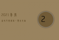 2021年张家界门票价格一览表及旅游攻略