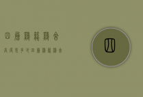 四层鸡笼鸡舍高度是多少（四层鸡笼鸡舍高度是多少）