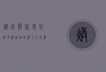 焕字能代表什么花（焕这个字属于五行属什么）