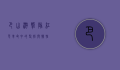 巴山游击队，红色革命中的坚韧与牺牲