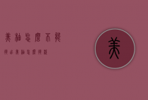 美柚怎么不能退出（美柚怎么退款）