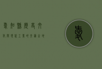 爱知县，历史、文化与现代工业的交汇之地