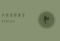 如何保鲜蕨菜（保鲜蕨菜原理）