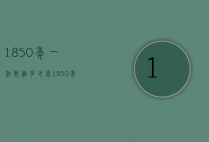 1850年一法郎值多少钱（1850年一法郎等于多少人民币）