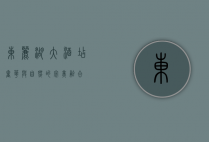 东丽湖大酒店，奢华与自然的完美融合