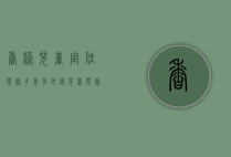 香港儿童定位电话手表多少钱（儿童电话手表 定位）