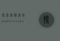 探索艺术殿堂，保利剧院的地址与魅力