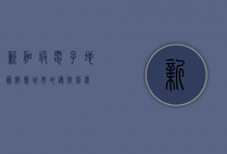 新加坡电子地图，智慧城市的导航利器