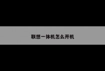 联想一体机怎么开机