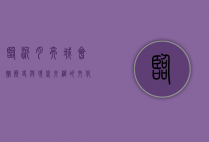 临沂月亮城会馆，历史与现代交织的文化地标