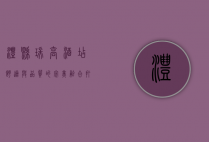 澧县瑞高酒店，舒适与品质的完美融合，打造卓越住宿体验
